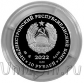 Приднестровье 10 рублей 2022 Герой Советского Союза Черниенко