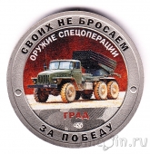 Жетон СПМД - Своих не бросаем! Оружие спецоперации (Град)