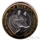 Беларусь 2 рубля 2021 Волк