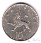 Великобритания 10 новых пенсов 1973