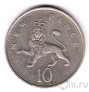 Великобритания 10 новых пенсов 1976