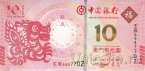 Макао 10 патак 2012 Год дракона (Bank of China)
