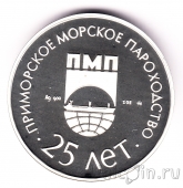 Серебряная медаль ММД - Приморское Морское пароходство 25 лет