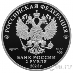 Россия 2 рубля 2023 Шаляпин