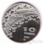 Украина 10 гривен 2002 Конькобежный спорт