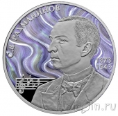 Россия 2 рубля 2023 Композитор Рахманинов