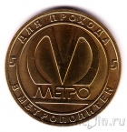 Жетон метро Санкт-Петербурга - Станция Звенигородская (без блистера)