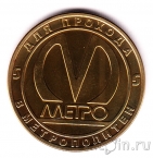Жетон метро Санкт-Петербурга - Парнас (без блистера)