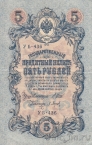 Государственный кредитный билет 5 рублей 1909 (Шипов / Барышев)