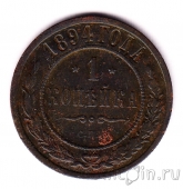 Россия 1 копейка 1894