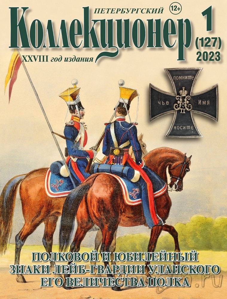 Журнал коллекционер. Петербургский коллекционер 2023. Питерский журнал. Коллекционер издание. Собиратель журналов.