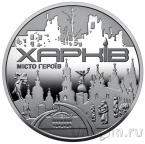 Памятная медаль банка Украины - Города-героев: Харьков