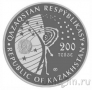 Казахстан 200 тенге 2021 Орбитальная космическая станция «Салют-1» (рrооf-like)