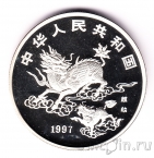 Китай 10 юань 1997 Единорог