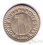 Югославия 1 новый динар 1996