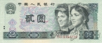Китай 2 юань 1990
