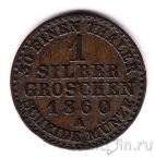 Пруссия 1 серебряный грош 1860