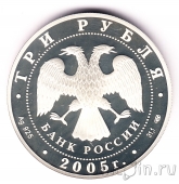 Россия 3 рубля 2005 625-летие Куликовской битвы