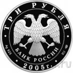 Россия 3 рубля 2005 625-летие Куликовской битвы