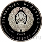 Беларусь 10 рублей 2009 Договор о создании Союзного государства. 10 лет