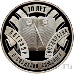 Беларусь 10 рублей 2009 Договор о создании Союзного государства. 10 лет