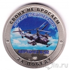 Жетон СПМД - Своих не бросаем! Оружие спецоперации (Вертолет К-52)