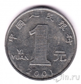 Китай 1 юань 2001