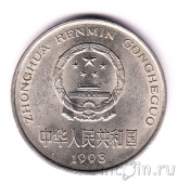 Китай 1 юань 1993