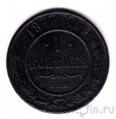 Россия 1 копейка 1877