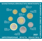 Казахстан набор 8 монет 2021 30 лет Независимости (в буклете)