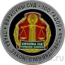 Беларусь 10 рублей 2023 Верховный Суд Беларуси. 100 лет
