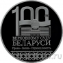 Беларусь 1 рубль 2023 Верховный Суд Беларуси. 100 лет