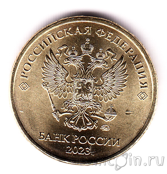 Россия 10 рублей 2023 (ММд). Интернет-магазин монет UniCoin