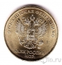 Россия 10 рублей 2023 (ММд)