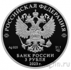 Россия 3 рубля 2023 Институт законодательства и сравнительного правоведения
