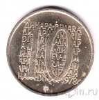 Югославия 10 динаров 1978