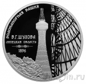 Россия 3 рубля 2023 Водонапорная башня (Шуховская)