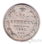 Россия 15 копеек 1863 СПБ АБ