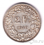 Швейцария 2 франка 1940