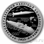 Жетон ММД - противокорабельный ракетный комплекс Циркон (белый металл)