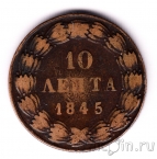 Греция 10 лепта 1845