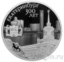 Россия 3 рубля 2023 300-летие основания Екатеринбурга