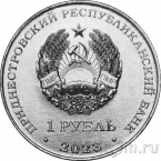 Приднестровье 1 рубль 2023 Соня лесная