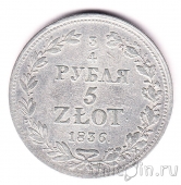 Польша 5 злотых 1836