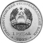 Приднестровье 1 рубль 2023 Самбо