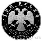Россия 3 рубля 2012 Церковь Вознесения в Коломенском