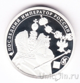 Серебряный жетон СПМД - Последний император России
