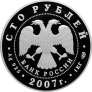 Россия 100 рублей 2007 Андрей Рублев (1 кг серебра)