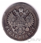 Россия 1 рубль 1892