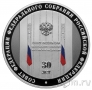 Россия 3 рубля 2023 30-летие Совета Федерации